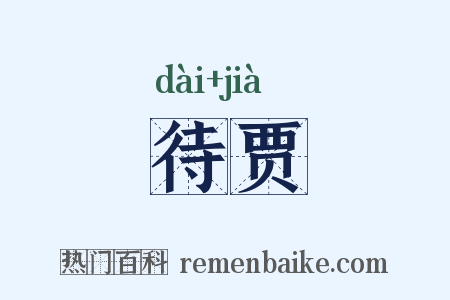 待贾是什么意思的图片